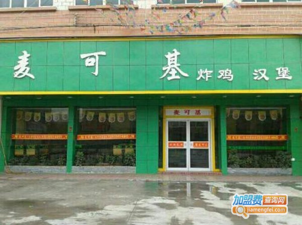 麦可基汉堡加盟费