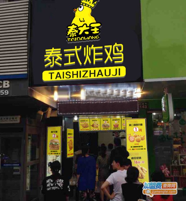 泰大王泰式炸鸡加盟费
