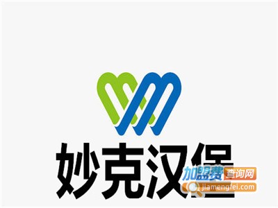 妙克汉堡加盟费