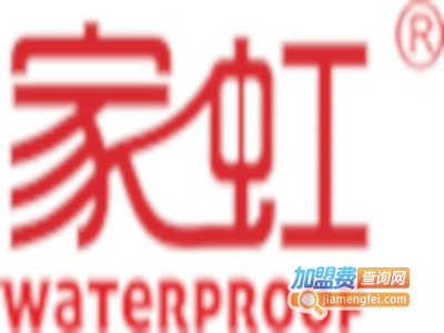 家虹防水加盟费