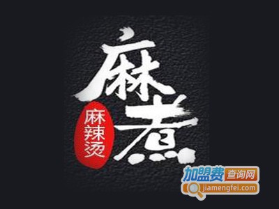 麻煮麻辣烫连锁加盟电话