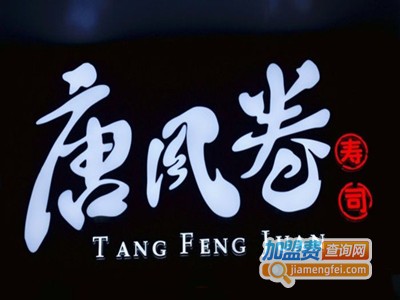 阿罗海唐风卷加盟费