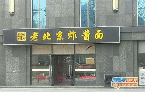 老北京炸酱面加盟