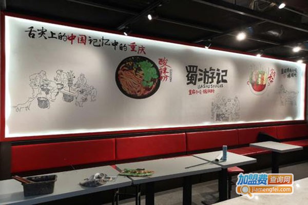 蜀游记加盟门店