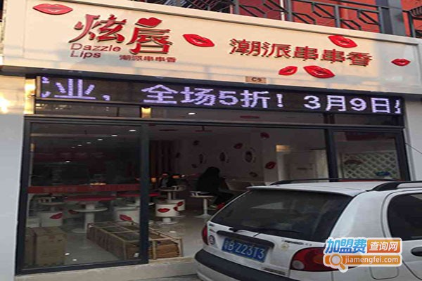 炫唇串串香加盟门店