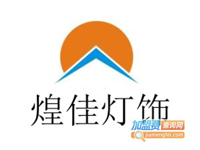 煌佳灯饰加盟费