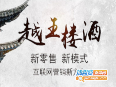 越王楼酒加盟费