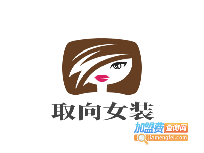 取向女装加盟费