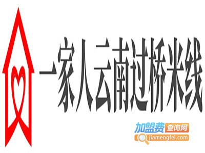 一家人云南过桥米线加盟