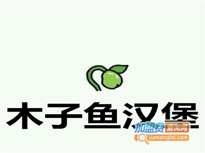 木子鱼汉堡加盟费