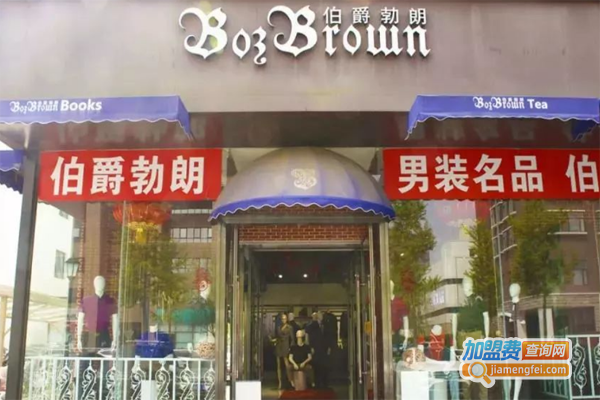 伯爵勃朗男装加盟费