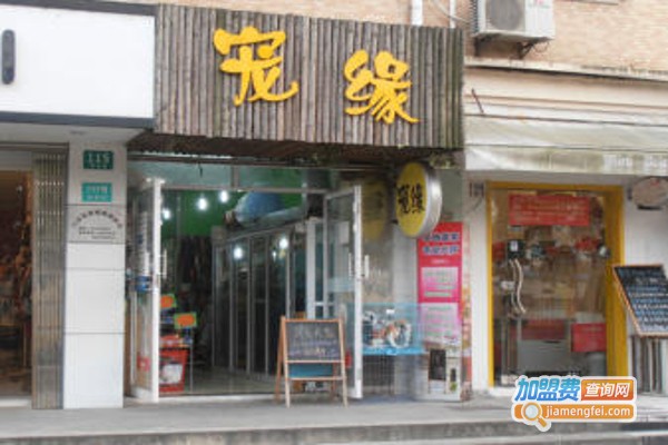 宠缘宠物加盟费