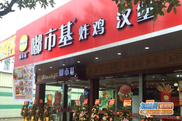 嘟市基汉堡包加盟店