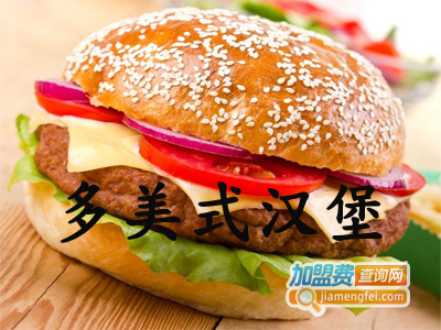 多美式汉堡加盟