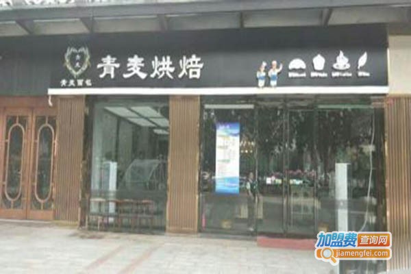 青麦烘焙加盟门店