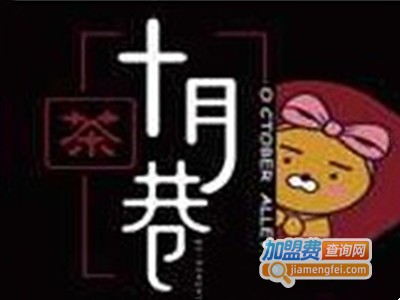 十月巷奶茶加盟费
