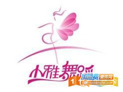 小雅舞蹈艺术培训机构加盟