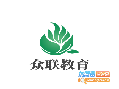 众联教育加盟费