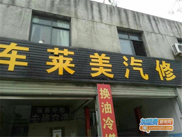 车莱美汽车美容加盟费