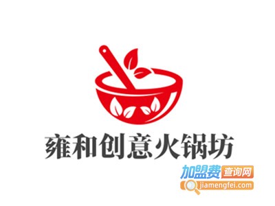 雍和创意火锅坊加盟费