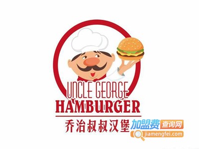乔治叔叔汉堡加盟电话