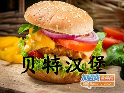 贝特汉堡加盟费