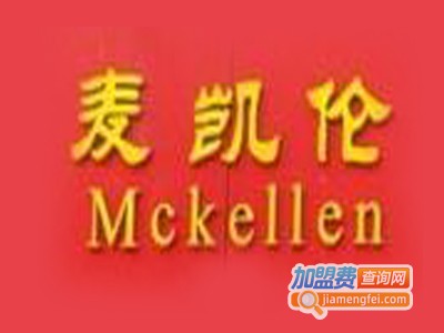 麦凯伦汉堡加盟电话