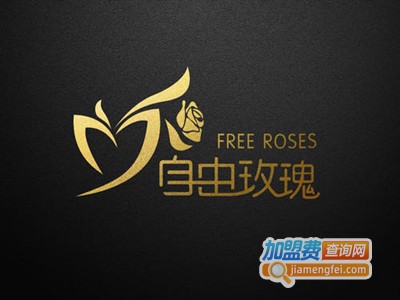 自由玫瑰加盟费
