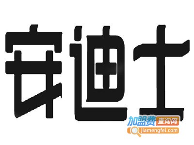 安迪士食品加盟