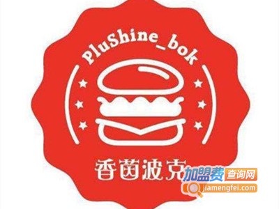 香茵波克汉堡加盟电话