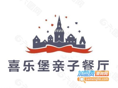 喜乐堡亲子餐厅加盟电话