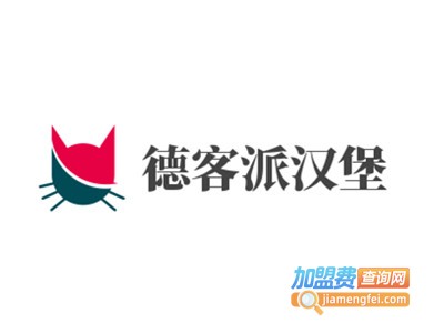 德客派汉堡加盟费