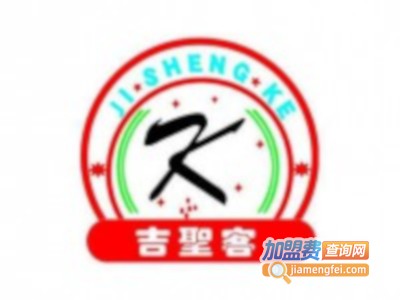 吉圣客汉堡加盟电话
