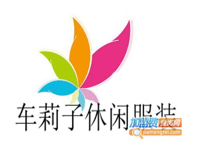 车莉子休闲服装加盟费