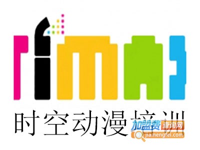 时空动漫培训加盟费