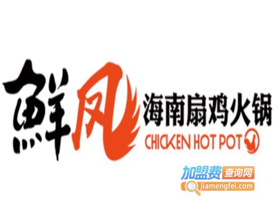 鲜凤海南扇鸡火锅加盟费
