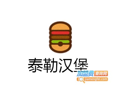 泰勒汉堡加盟费