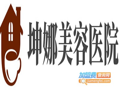 坤娜美容医院加盟费