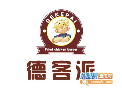德克派汉堡加盟费