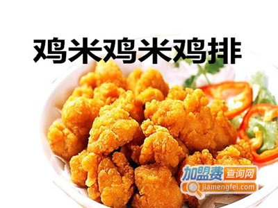 鸡米鸡米鸡排加盟费