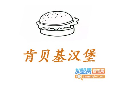 肯贝基汉堡加盟电话