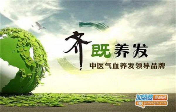 齐既植物养发馆加盟费