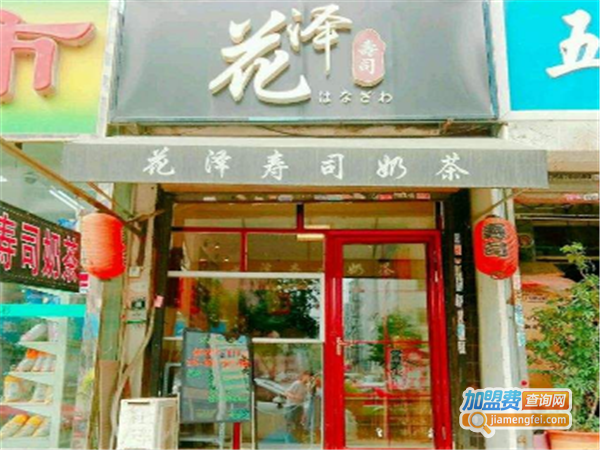花泽寿司加盟费