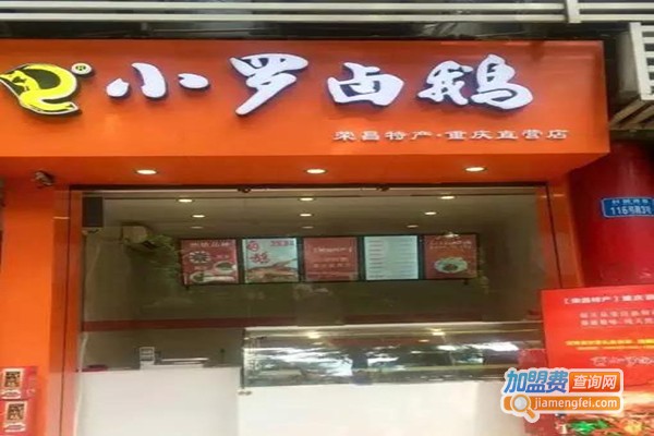 荣昌小罗卤鹅加盟门店