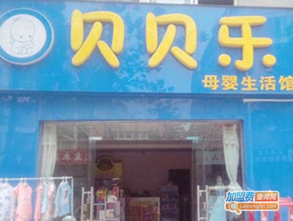 贝贝乐母婴加盟费