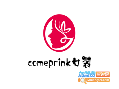 comeprink女装加盟