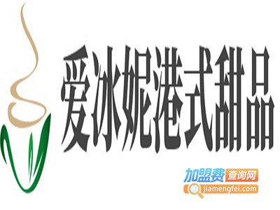 爱冰妮港式甜品加盟