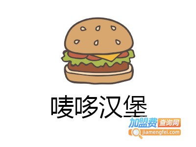 唛哆汉堡加盟电话