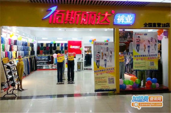 佰斯丽达女装加盟费