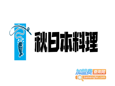 秋日本料理加盟费